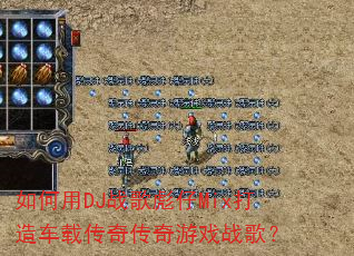 �����DJս�����Mix���쳵�ش��洫����Ϸս�裿