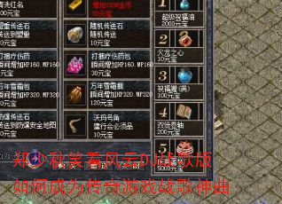 郑少秋笑看风云DJ战歌版如何成为传奇游戏战歌神曲 郑少秋笑看风云DJ战歌版如何成为传奇游戏战歌神曲
