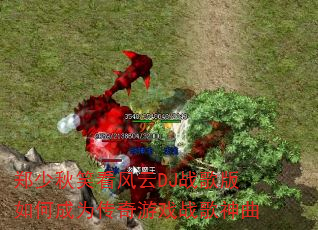 郑少秋笑看风云DJ战歌版如何成为传奇游戏战歌神曲 郑少秋笑看风云DJ战歌版如何成为传奇游戏战歌神曲