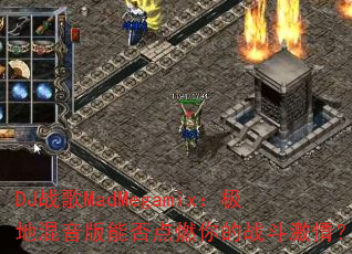 DJս��MadMegamix�����ػ������ܷ��ȼ���ս�����飿