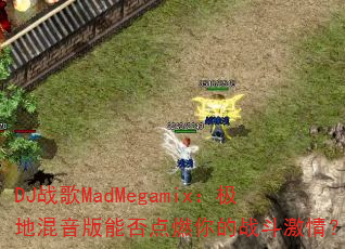 DJս��MadMegamix�����ػ������ܷ��ȼ���ս�����飿