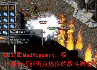 DJս��MadMegamix�����ػ������ܷ��ȼ���ս�����飿