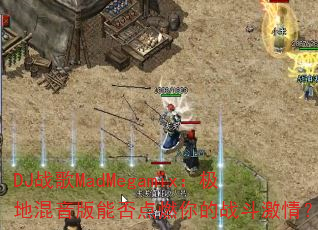 DJս��MadMegamix�����ػ������ܷ��ȼ���ս�����飿