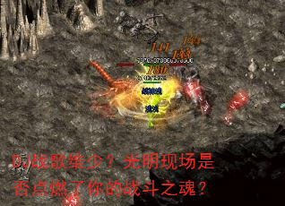 DJ战歌维少?光明现场是否点燃了你的战斗之魂? DJ战歌维少?光明现场是否点燃了你的战斗之魂?
