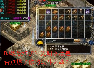 DJ战歌维少?光明现场是否点燃了你的战斗之魂? DJ战歌维少?光明现场是否点燃了你的战斗之魂?
