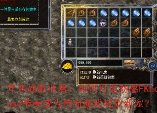 ��ĩս���Ǿ�����δ��춯��FKhouse�����Ϊ������Ϸս���³裿