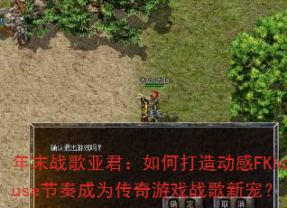��ĩս���Ǿ�����δ��춯��FKhouse�����Ϊ������Ϸս���³裿