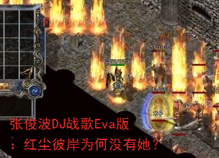�ſ���DJս��Eva�棺�쳾�˰�Ϊ��û������