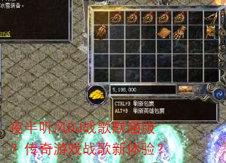 夜半听风DJ战歌默涵版?传奇游戏战歌新体验? 夜半听风DJ战歌默涵版?传奇游戏战歌新体验?