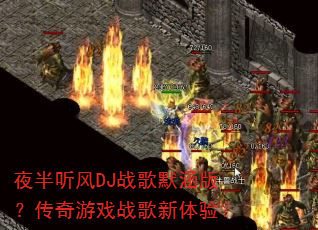 夜半听风DJ战歌默涵版?传奇游戏战歌新体验? 夜半听风DJ战歌默涵版?传奇游戏战歌新体验?