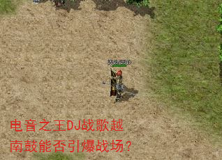 电音之王DJ战歌越南鼓能否引爆战场? 电音之王DJ战歌越南鼓能否引爆战场?