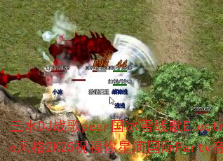 三水DJ战歌pear国冰雪战歌ElectroHouse风格2K25祝福你星河国际Party音乐传奇游戏? 三水DJ战歌pear国冰雪战歌ElectroHouse风格2K25祝福你星河国际Party音乐传奇游戏?