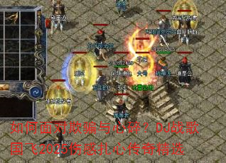 如何面对欺骗与心碎?DJ战歌国飞2025伤感扎心传奇精选 如何面对欺骗与心碎?DJ战歌国飞2025伤感扎心传奇精选