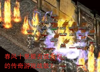 ����ʮ���ܷ��Ϊ��Ĵ�����Ϸս�裿