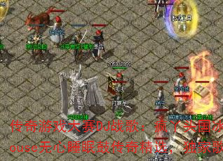 传奇游戏大赛DJ战歌:疯丫头国冰雪战歌ProgHouse无心睡眠鼓传奇精选,独家歌曲你听过几首? 传奇游戏大赛DJ战歌:疯丫头国冰雪战歌ProgHouse无心睡眠鼓传奇精选,独家歌曲你听过几首?