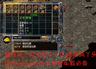 有些路不走不甘心?DJ战歌疯丫头国粤语ProgHouse热血传奇车载必备 有些路不走不甘心?DJ战歌疯丫头国粤语ProgHouse热血传奇车载必备