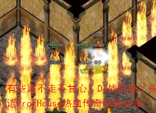 有些路不走不甘心?DJ战歌疯丫头国粤语ProgHouse热血传奇车载必备 有些路不走不甘心?DJ战歌疯丫头国粤语ProgHouse热血传奇车载必备