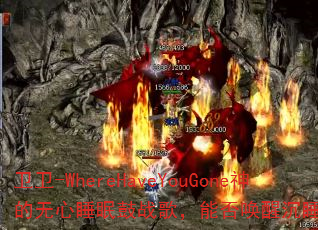 ����-WhereHaveYouGone�������˯�߹�ս�裬�ܷ��ѳ�˯�Ķ�־��