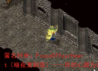 ����ʱ�⣺PieceOfYourHeart����ҹ���ư棩�����������Ϊ˭���٣�