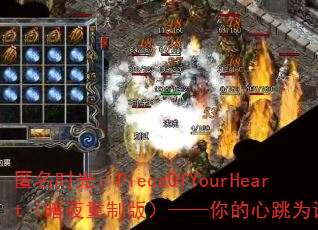 ����ʱ�⣺PieceOfYourHeart����ҹ���ư棩�����������Ϊ˭���٣�
