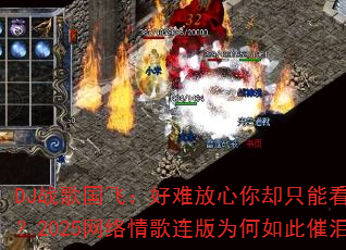 DJ战歌国飞:好难放心你却只能看照片?2025网络情歌连版为何如此催泪? DJ战歌国飞:好难放心你却只能看照片?2025网络情歌连版为何如此催泪?