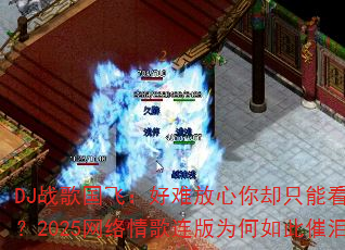 DJ战歌国飞:好难放心你却只能看照片?2025网络情歌连版为何如此催泪? DJ战歌国飞:好难放心你却只能看照片?2025网络情歌连版为何如此催泪?