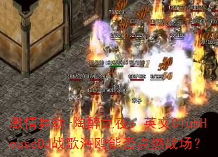 激情舞动-陶醉之夜:英文ClubHouseDJ战歌海鸥能否点燃战场? 激情舞动-陶醉之夜:英文ClubHouseDJ战歌海鸥能否点燃战场?