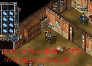 陈柯宇生僻字战歌版?DJ阿登2025混音挑战你的词汇量 陈柯宇生僻字战歌版?DJ阿登2025混音挑战你的词汇量