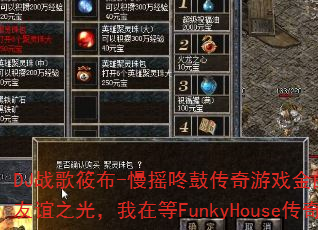 DJ战歌筱布-慢摇咚鼓传奇游戏金曲2025:相信友谊之光,我在等FunkyHouse传奇游戏? DJ战歌筱布-慢摇咚鼓传奇游戏金曲2025:相信友谊之光,我在等FunkyHouse传奇游戏?