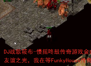 DJ战歌筱布-慢摇咚鼓传奇游戏金曲2025:相信友谊之光,我在等FunkyHouse传奇游戏? DJ战歌筱布-慢摇咚鼓传奇游戏金曲2025:相信友谊之光,我在等FunkyHouse传奇游戏?