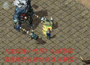 ���������ĵ�ͼ��DJս��Ĭ�����ܷ��ȼ���ս�����飿