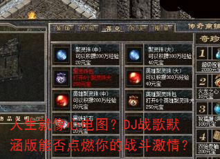 ���������ĵ�ͼ��DJս��Ĭ�����ܷ��ȼ���ս�����飿
