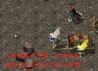 ���������ĵ�ͼ��DJս��Ĭ�����ܷ��ȼ���ս�����飿