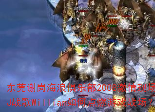 ��ݸл�ں��˾��ֲ�2008�����ֳ�B��DJս��William��ε�ȼ��Ϸս����