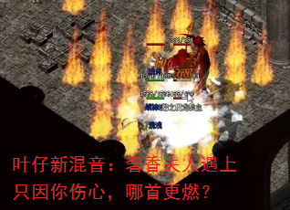 叶仔新混音:奢香夫人遇上只因你伤心,哪首更燃? 叶仔新混音:奢香夫人遇上只因你伤心,哪首更燃?
