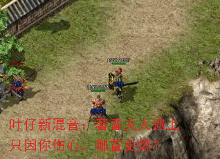 叶仔新混音:奢香夫人遇上只因你伤心,哪首更燃? 叶仔新混音:奢香夫人遇上只因你伤心,哪首更燃?
