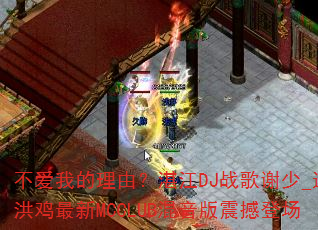 不爱我的理由?湛江DJ战歌谢少_送洪鸡最新MCCLUB混音版震撼登场 不爱我的理由?湛江DJ战歌谢少_送洪鸡最新MCCLUB混音版震撼登场