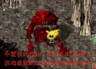 不爱我的理由?湛江DJ战歌谢少_送洪鸡最新MCCLUB混音版震撼登场 不爱我的理由?湛江DJ战歌谢少_送洪鸡最新MCCLUB混音版震撼登场