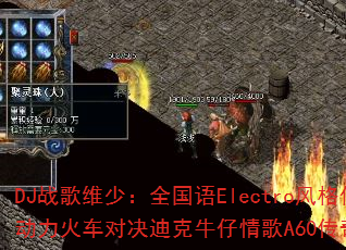 DJ战歌维少:全国语Electro风格传奇精选,动力火车对决迪克牛仔情歌A60传奇传奇游戏战歌? DJ战歌维少:全国语Electro风格传奇精选,动力火车对决迪克牛仔情歌A60传奇传奇游戏战歌?