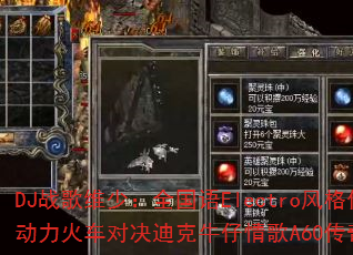 DJ战歌维少:全国语Electro风格传奇精选,动力火车对决迪克牛仔情歌A60传奇传奇游戏战歌? DJ战歌维少:全国语Electro风格传奇精选,动力火车对决迪克牛仔情歌A60传奇传奇游戏战歌?