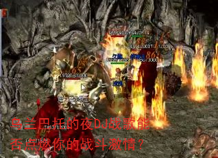 �������е�ҹDJս���ܷ��ȼ���ս�����飿