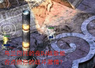�������е�ҹDJս���ܷ��ȼ���ս�����飿