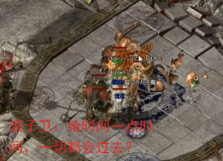 浪子卫:给时间一点时间,一切都会过去? 浪子卫:给时间一点时间,一切都会过去?