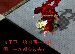 浪子卫:给时间一点时间,一切都会过去? 浪子卫:给时间一点时间,一切都会过去?