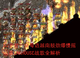 DJ亚君:全粤语越南鼓劲爆慢摇风暴LAKHOUSE战歌全解析 DJ亚君:全粤语越南鼓劲爆慢摇风暴LAKHOUSE战歌全解析