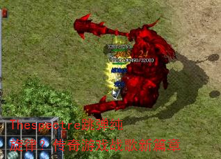 Thespectre跳弹纯旋律?传奇游戏战歌新篇章 Thespectre跳弹纯旋律?传奇游戏战歌新篇章