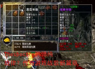 Thespectre跳弹纯旋律?传奇游戏战歌新篇章 Thespectre跳弹纯旋律?传奇游戏战歌新篇章