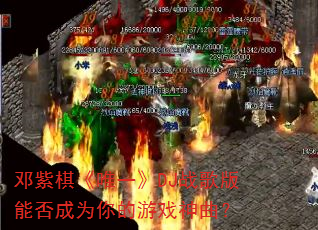 �����塶Ψһ��DJս����ܷ��Ϊ�����Ϸ������