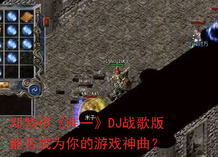 �����塶Ψһ��DJս����ܷ��Ϊ�����Ϸ������