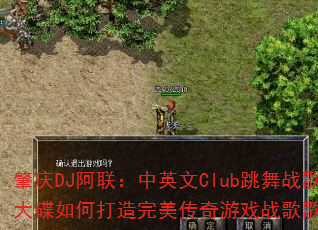 肇庆DJ阿联:中英文Club跳舞战歌大碟如何打造完美传奇游戏战歌歌单? 肇庆DJ阿联:中英文Club跳舞战歌大碟如何打造完美传奇游戏战歌歌单?